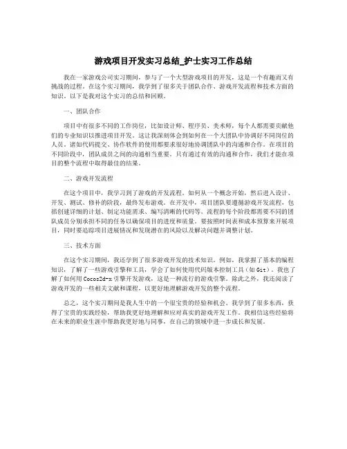 游戏项目开发实习总结_护士实习工作总结