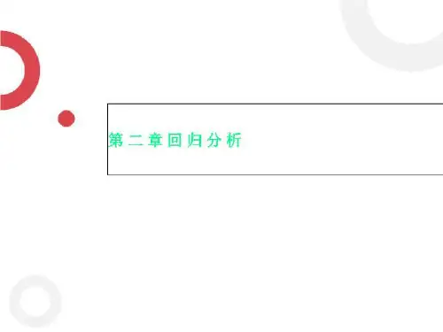 第二章回归分析