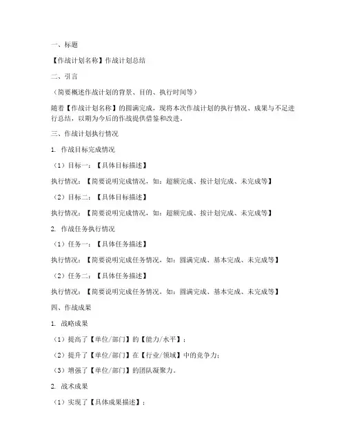 作战计划总结模板范文
