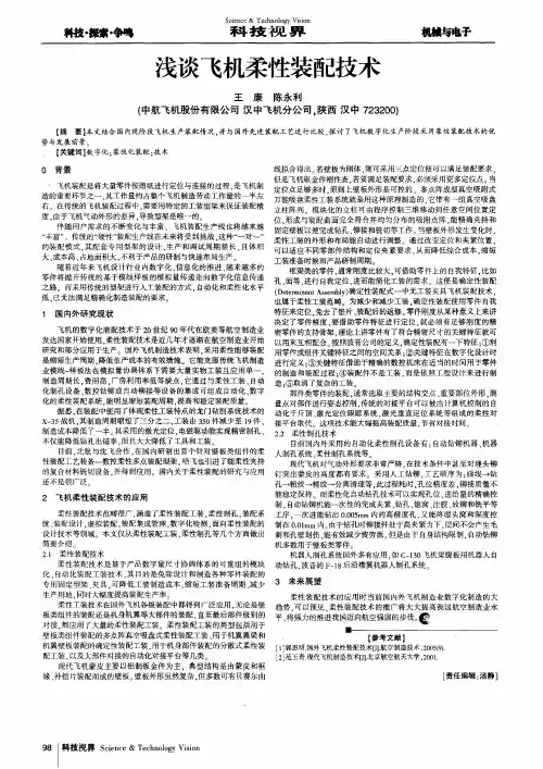 浅谈飞机柔性装配技术