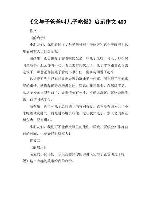 《父与子爸爸叫儿子吃饭》启示作文400