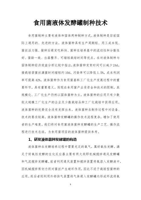 食用菌液体发酵罐制种技术