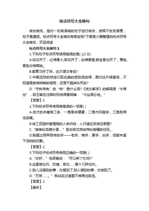 标点符号大全病句