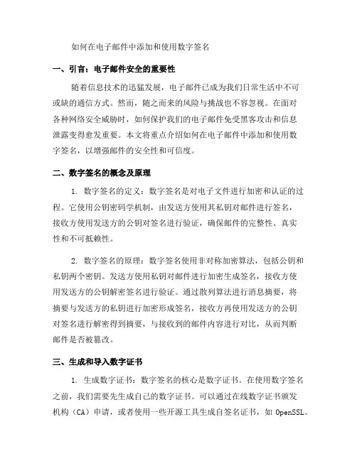 如何在电子邮件中添加和使用数字签名？(一)