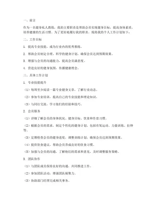 健身私人教练个人工作计划