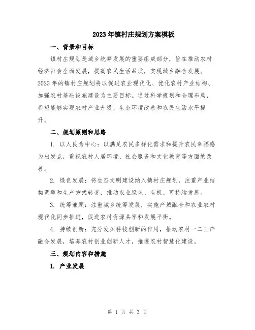 2023年镇村庄规划方案模板