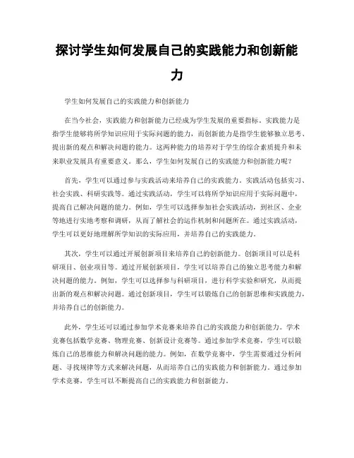 探讨学生如何发展自己的实践能力和创新能力