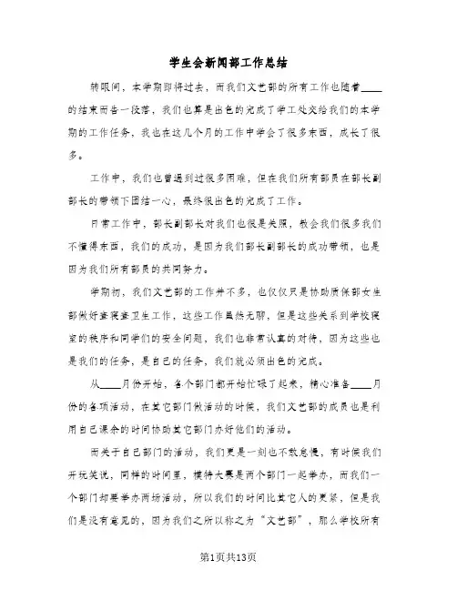 学生会新闻部工作总结(四篇)