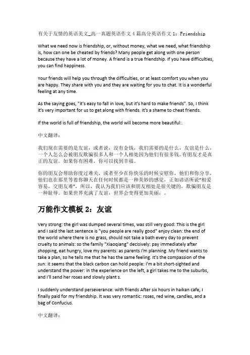 有关于友情的英语美文_高一真题英语作文4篇
