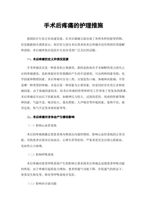 手术后疼痛的护理措施