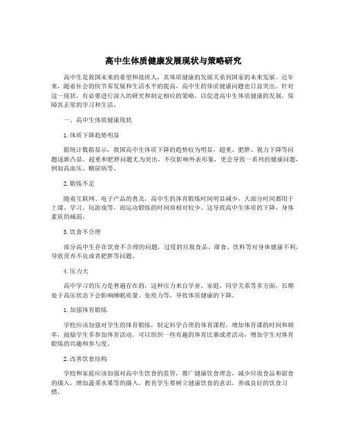 高中生体质健康发展现状与策略研究