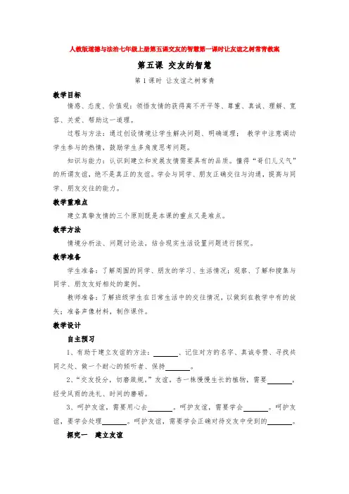 人教版道德与法治七年级上册第五课交友的智慧第一课时让友谊之树常青教案
