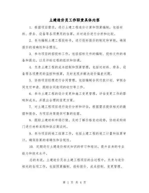 土建造价员工作职责具体内容(3篇)