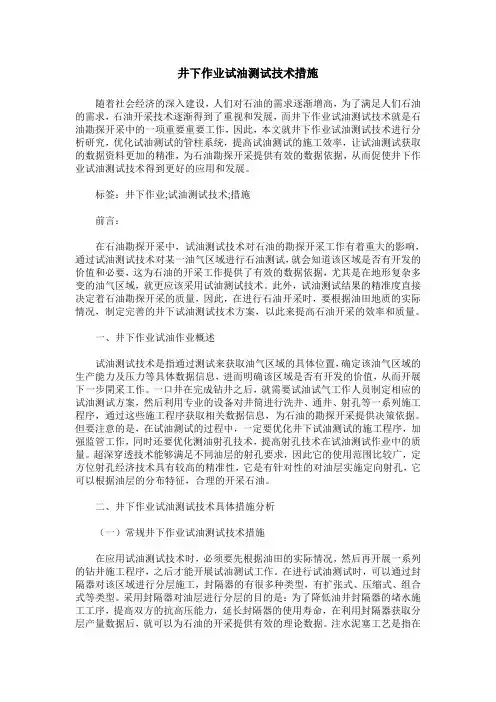 井下作业试油测试技术措施
