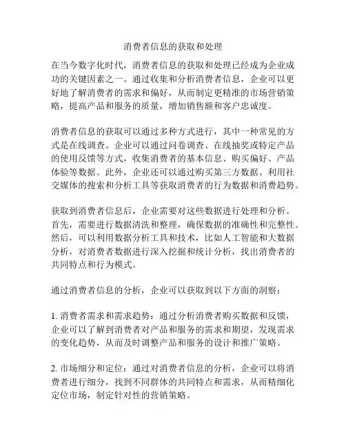 消费者信息的获取和处理