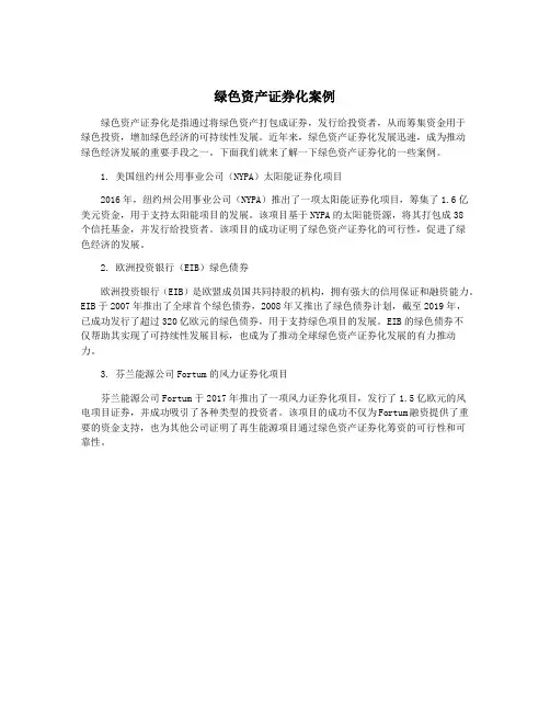 绿色资产证券化案例
