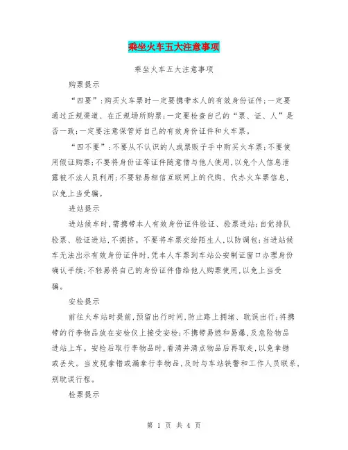 乘坐火车五大注意事项【可编辑版】