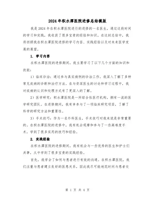 2024年积水潭医院进修总结模版（2篇）