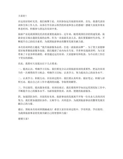 旅游培训班领导发言稿