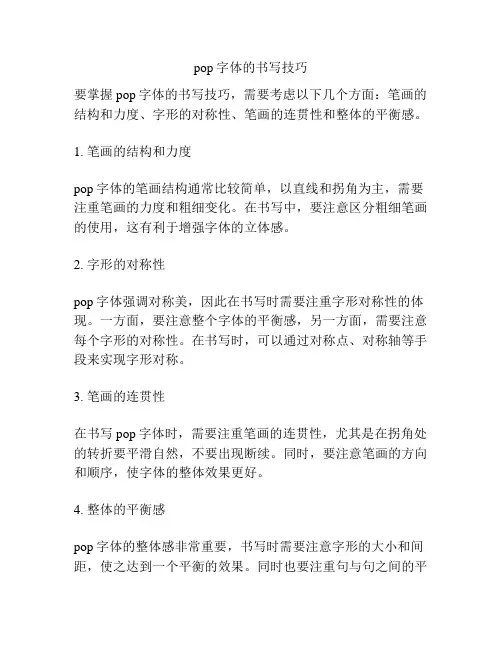 pop字体的书写技巧