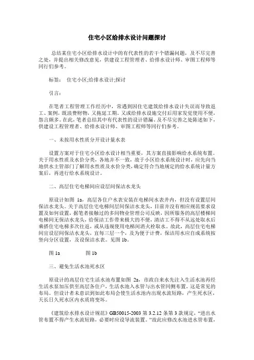 住宅小区给排水设计问题探讨
