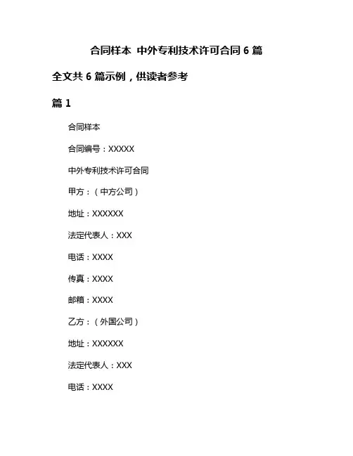 合同样本 中外专利技术许可合同6篇