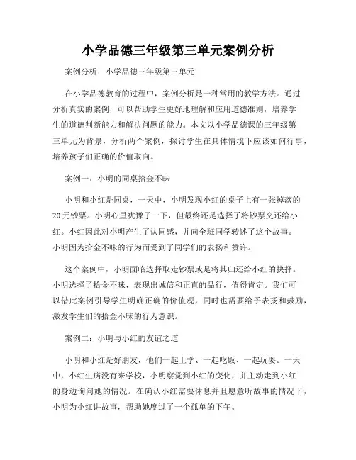 小学品德三年级第三单元案例分析
