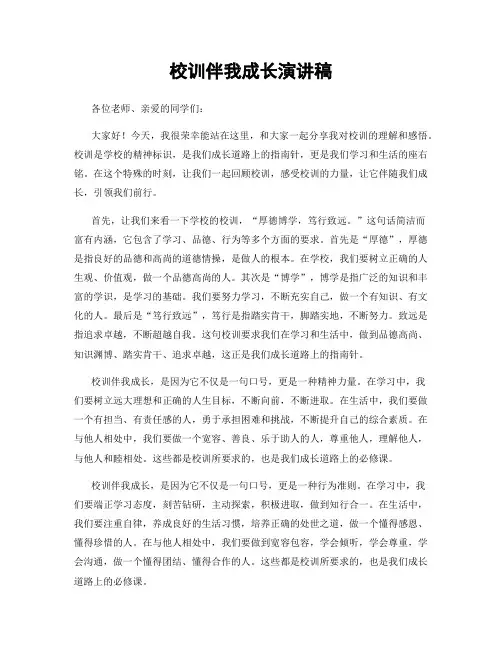 校训伴我成长演讲稿