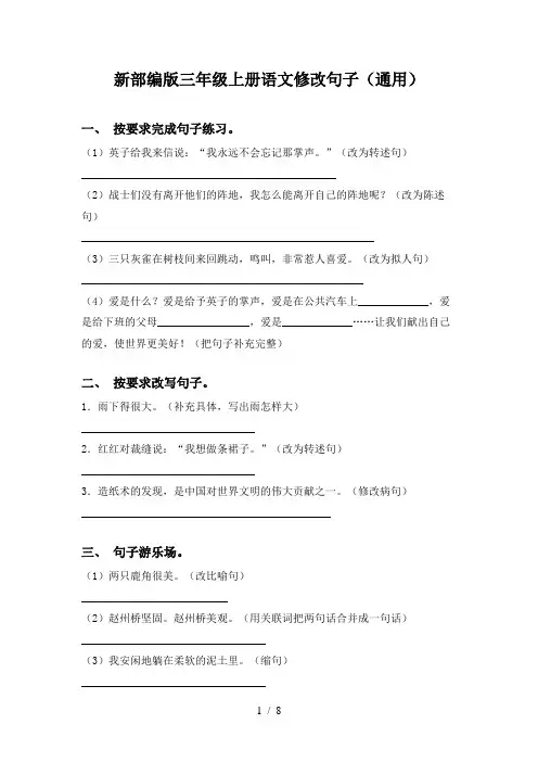 新部编版三年级上册语文修改句子(通用)