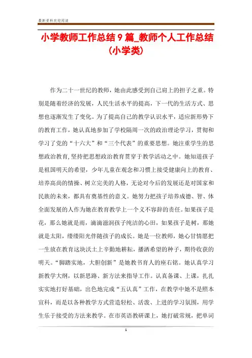小学教师工作总结9篇_教师个人工作总结(小学类)