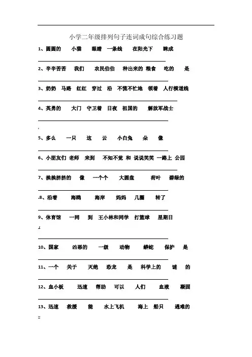 小学二年级排列句子连词成句综合练习题