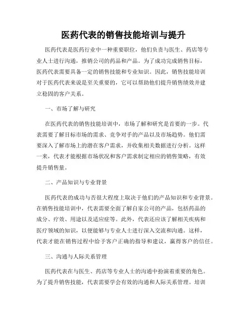 医药代表的销售技能培训与提升