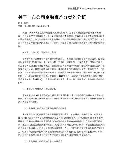 关于上市公司金融资产分类的分析