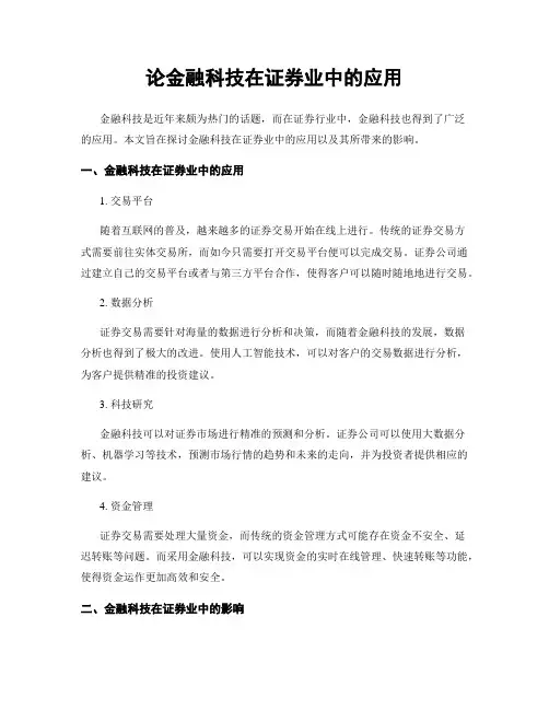 论金融科技在证券业中的应用