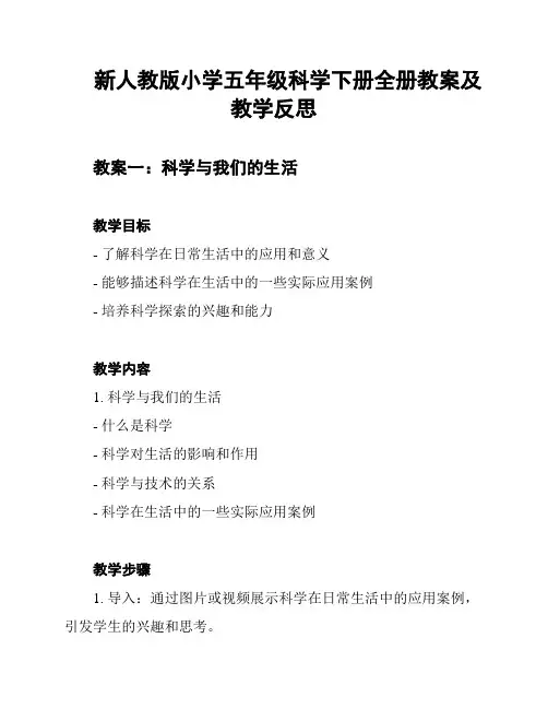 新人教版小学五年级科学下册全册教案及教学反思