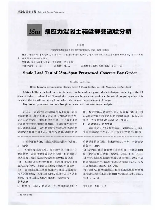 25m预应力混凝土箱梁静载试验分析