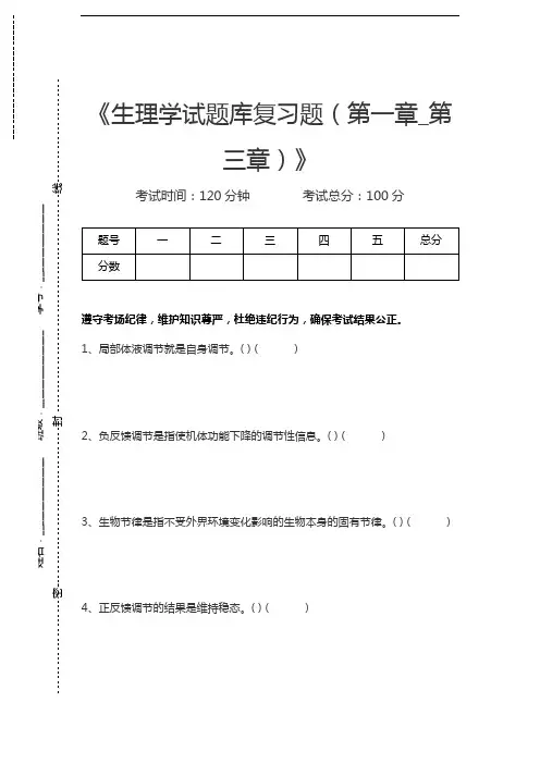 生理学生理学试题库复习题(第一章.docx