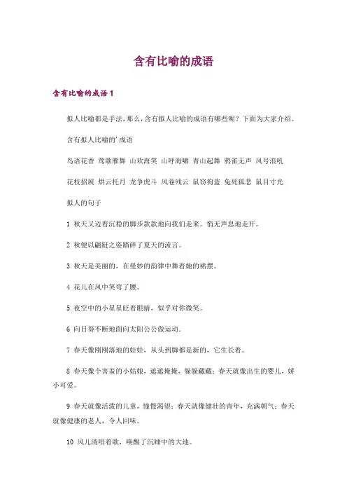 含有比喻的成语