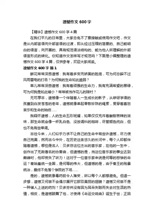 【精华】遗憾作文600字4篇