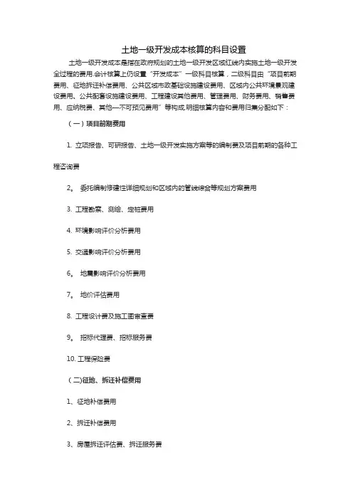 土地一级开发成本核算的科目设置