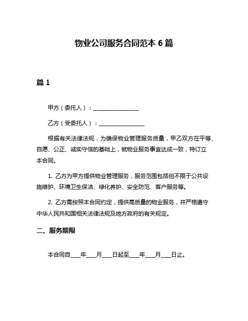 物业公司服务合同范本6篇
