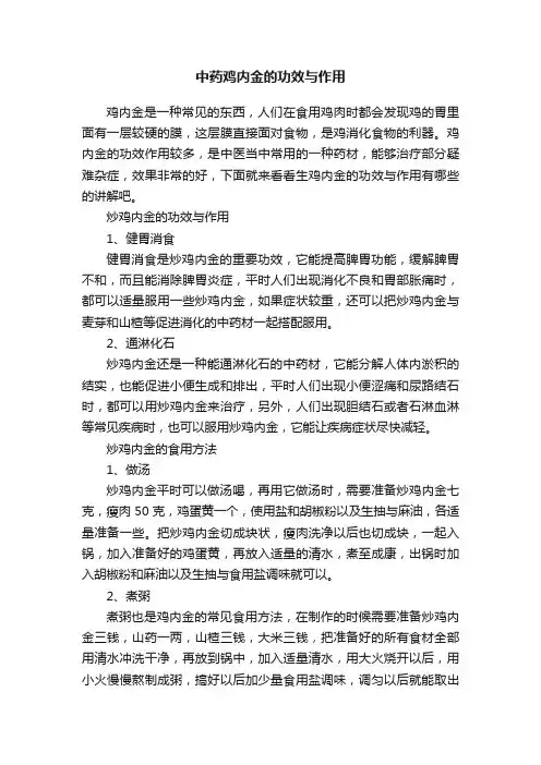 中药鸡内金的功效与作用