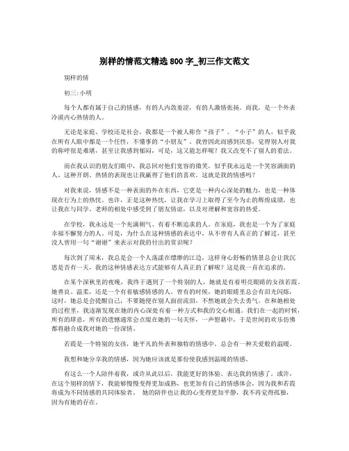 别样的情范文精选800字_初三作文范文