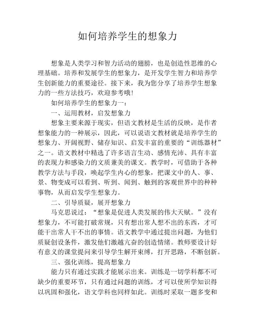 如何培养学生的想象力