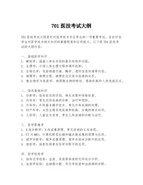 701医技考试大纲