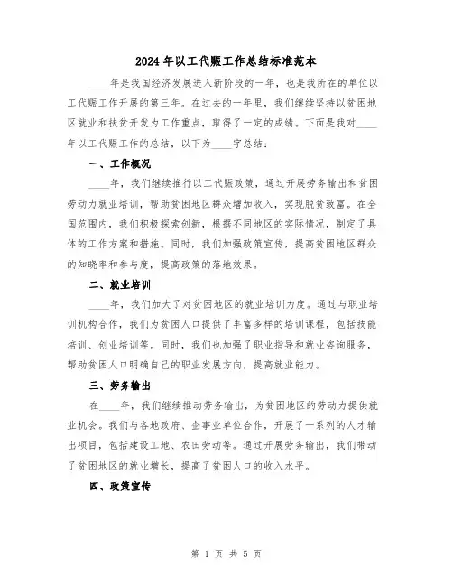 2024年以工代赈工作总结标准范本（2篇）