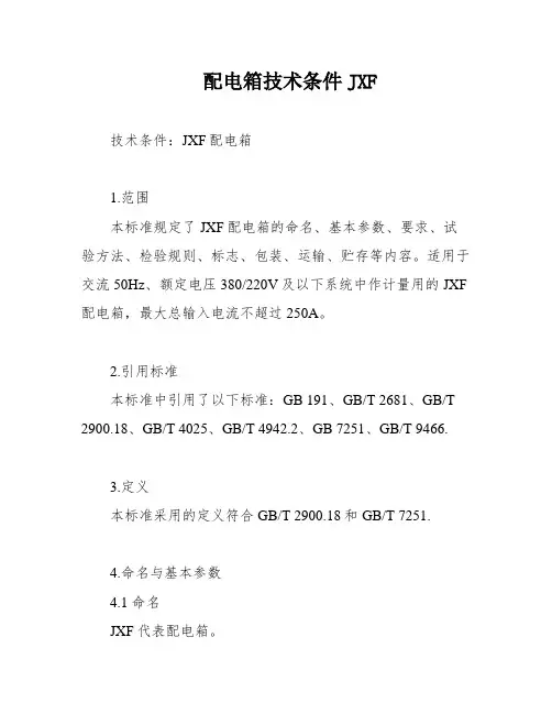 配电箱技术条件JXF
