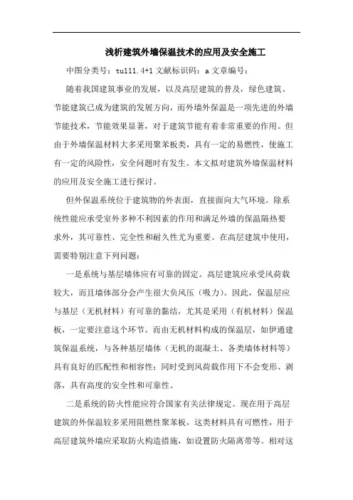 浅析建筑外墙保温技术的应用及安全施工