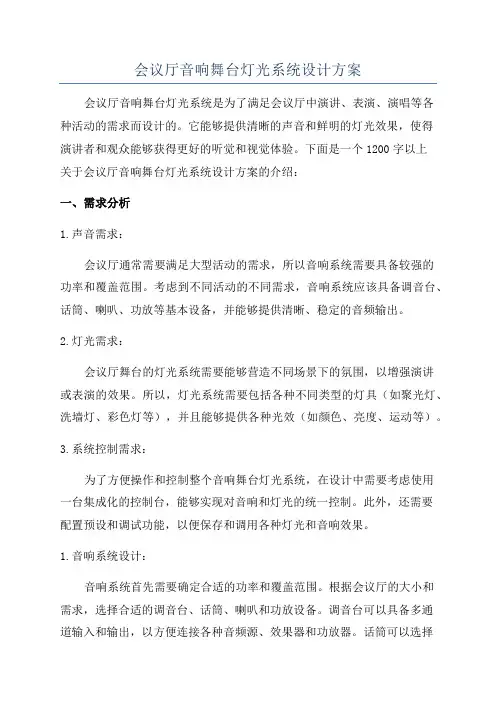 会议厅音响舞台灯光系统设计方案