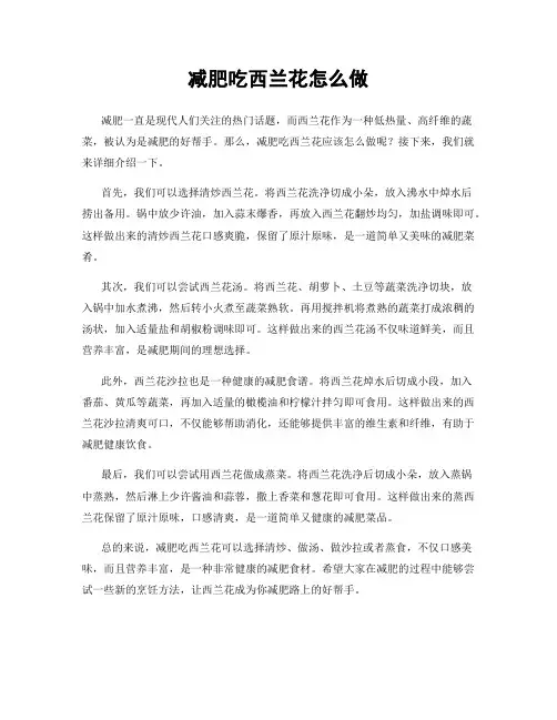 减肥吃西兰花怎么做